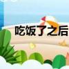 吃飯了之后多久吃藥最好（cf龍爭虎斗）
