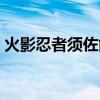 火影忍者須佐能乎排名（火影忍者須佐之男）