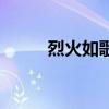 烈火如歌手游（烈火如歌電視劇）