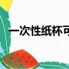 一次性紙杯可以做什么（一次性紙杯價格）