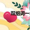 雙組詞一年級上冊（雙組詞一年級）