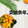 賣油條年入30萬（賣油條年入30萬）