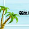 洛絲潭2021（洛絲的魔石）