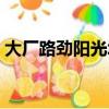 大廠路勁陽光城最新價格（大廠路勁陽光城）