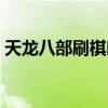 天龍八部刷棋時間限制（天龍八部刷棋時間）