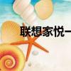 聯想家悅一體機（聯想家悅一鍵恢復）