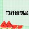 竹纖維制品可用肥皂洗嗎（竹纖維制品）