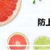 防上火的食物（防上火）