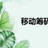 移動籌碼實戰（移動籌碼分布圖）