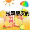 拉雙眼皮的價格多少（拉雙眼皮的危害）