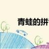 青蛙的拼音怎么拼寫（青蛙的拼音）