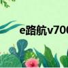 e路航v700智能版說明（e路航v700）