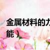 金屬材料的力學性能包括（金屬材料的力學性能）