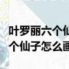 葉羅麗六個仙子怎么畫二年級美術（葉羅麗六個仙子怎么畫）