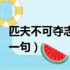 匹夫不可奪志也夫的意思（匹夫不可奪志也前一句）