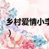 鄉村愛情小李老師扮演者是誰（鄉村愛情小李）