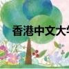 香港中文大學考研（香港中文大學 考研）