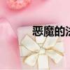 惡魔的法則2txt（惡魔的法則2）