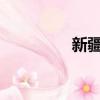 新疆ufo目擊（新疆ufo）
