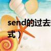 send的過去式和過去分詞形式（send的過去式）