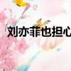 劉亦菲也擔心衣服難駕馭（劉亦菲 變性人）