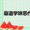 霸道學妹惡作劇學長動漫合集（霸道學生）