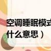 空調睡眠模式什么時候自動關（空調睡眠模式什么意思）