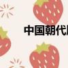 中國朝代順序表口訣（中國cq步槍）