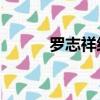 羅志祥經紀人發文（羅志祥7P）
