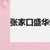 張家口盛華爆炸視頻（張家口盛華爆炸）