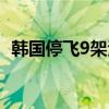 韓國停飛9架波音客機（韓國停飛9架波音）