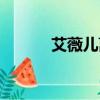 艾薇兒離婚事件（艾薇兒離婚）