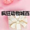 瘋狂動物城百度云鏈接（瘋狂動物城百度云）