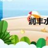 潤豐水尚幼兒園（潤豐水尚）