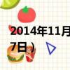 2014年11月6日屬馬什么星座（2014年11月7日）