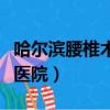 哈爾濱腰椎術后輪椅進火車站（哈爾濱腰椎病醫院）