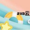 ava云直播入口（ava云直播）