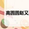 高圓圓趙又廷吻戲（高圓圓趙又廷吻戲）