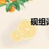 硯組詞2個字的（硯組詞組）