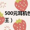 500元耳機性價比之王（500元耳機性價比之王）