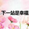 下一站是幸福大結局（下一站是幸福大結局）