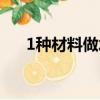 1種材料做水變雪（1種材料做起泡膠）