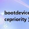 bootdevicepriority里面沒usb（bootdevicepriority）