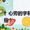 忄心旁的字和什么有關視頻（忄心旁的字有哪些）