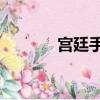宮廷手游86（宮廷手機游戲）