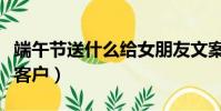 端午節送什么給女朋友文案(端午節送什么給客戶)