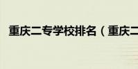 重慶二專學校排名(重慶二專學校有哪些)