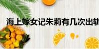 海上嫁女記朱莉有幾次出軌(海上嫁女記評價)