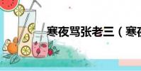 寒夜罵張老三(寒夜罵lol)