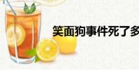 笑面狗事件死了多少人?